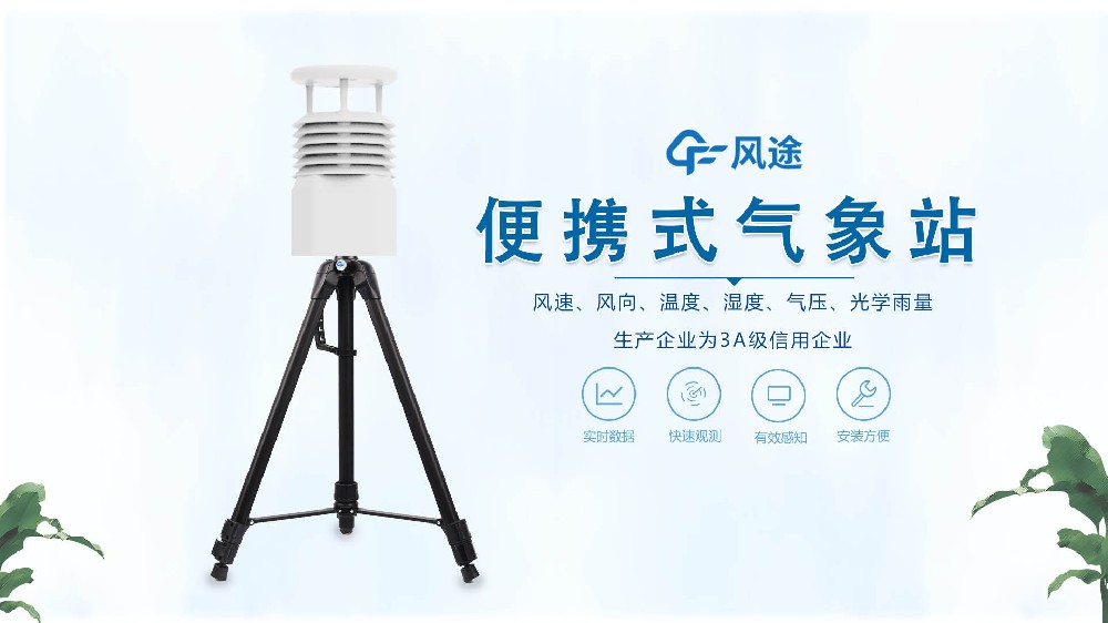 風途銷售,在線講解便攜式全自動氣象站